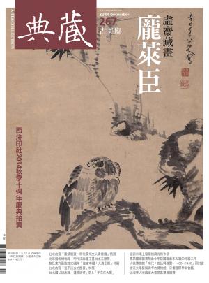 古美術267期(2014年12月號)
