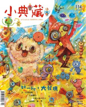 小典藏114期(2014年2月號)(PDF)