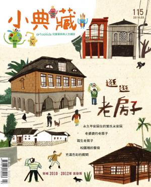 小典藏115期(2014年3月號)(PDF)