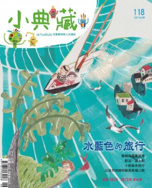 小典藏118期(2014年6月號)(PDF)