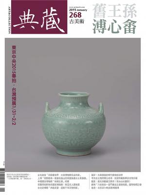 古美術268期(2015年1月號)