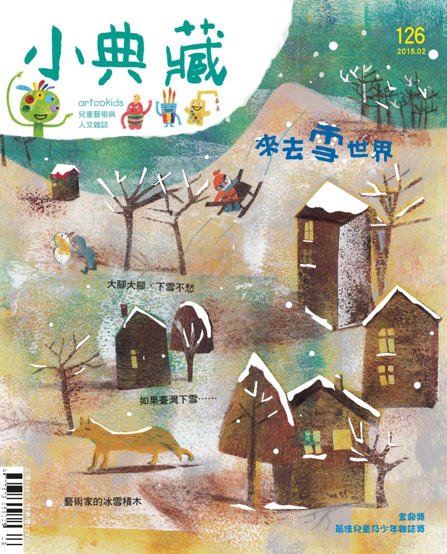 小典藏126期(2015年2月號)