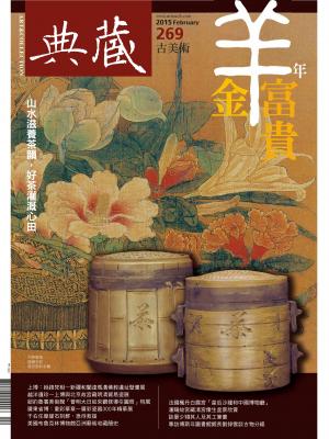 古美術269期(2015年2月號)