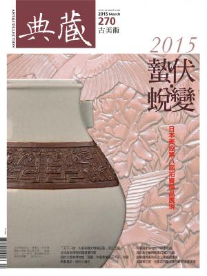 古美術270期(2015年3月號)