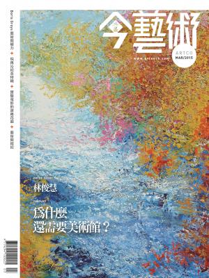 今藝術270期(2015年3月號)