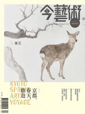 今藝術271期(2015年4月號)