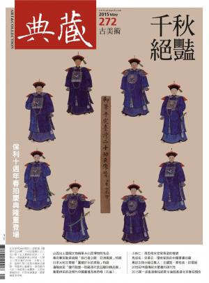 古美術272期(2015年5月號)