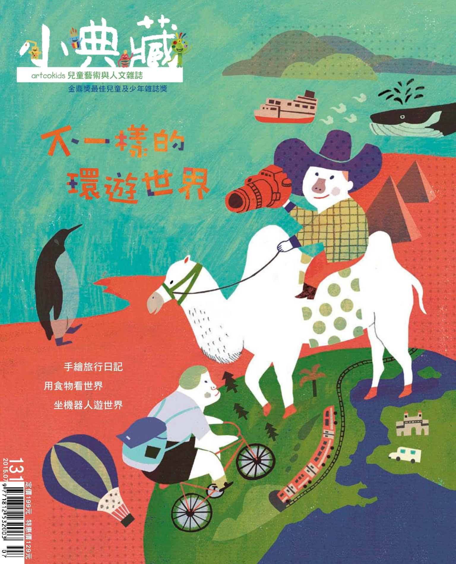 小典藏131期(2015年7月號)