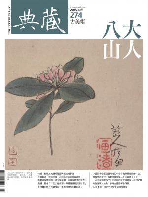 古美術274期(2015年7月號)
