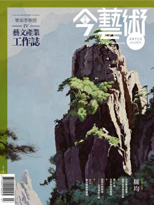 今藝術274期(2015年7月號)