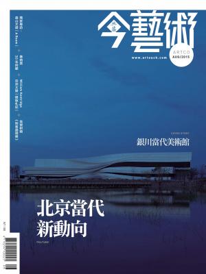 今藝術275期(2015年8月號)
