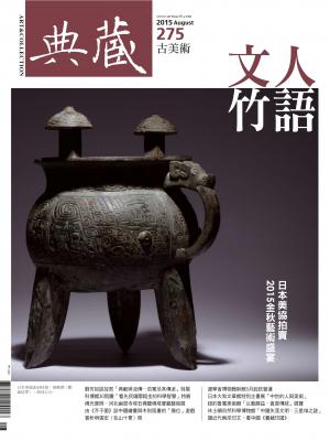 古美術275期(2015年8月號)