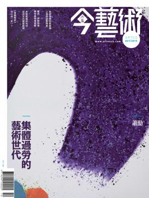 今藝術277期(2015年10月號)