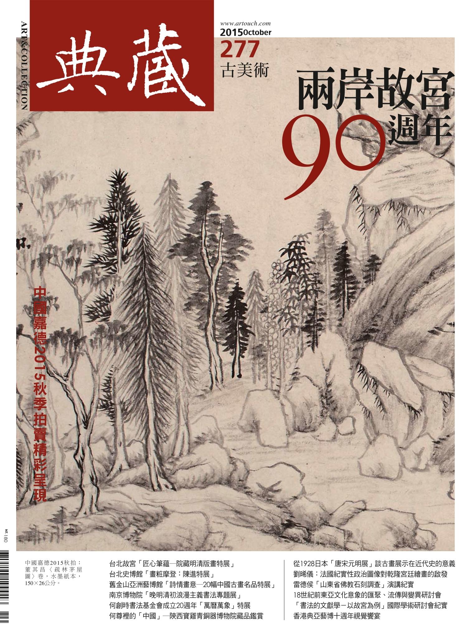 古美術277期(2015年10月號)