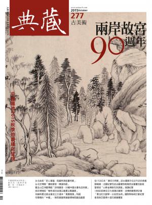 古美術277期(2015年10月號)