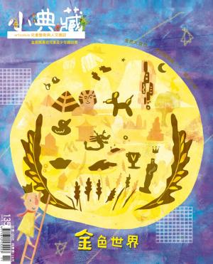 小典藏135期(2015年11月號)