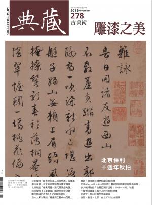 古美術278期(2015年11月號)