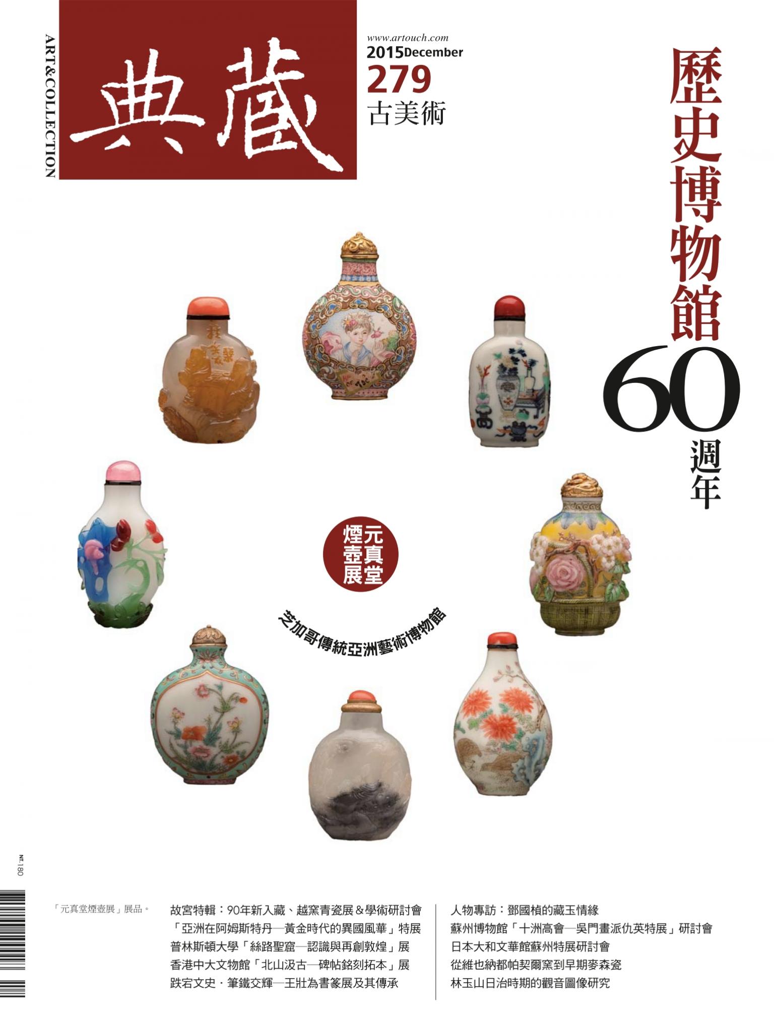 古美術279期(2015年12月號)