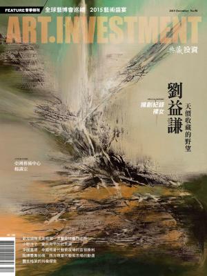 典藏投資98期(2015年12月號)
