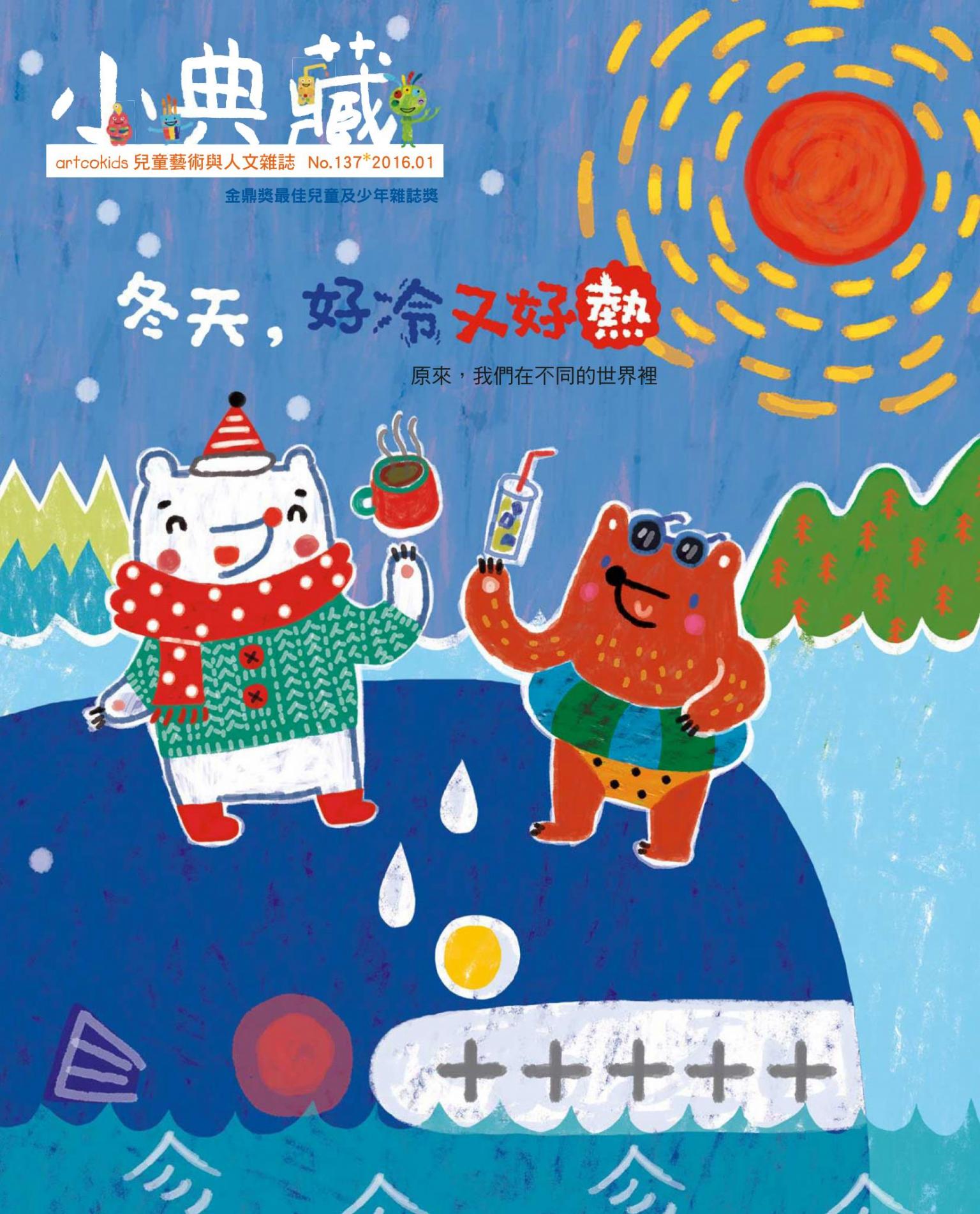 小典藏137期(2016年1月號)