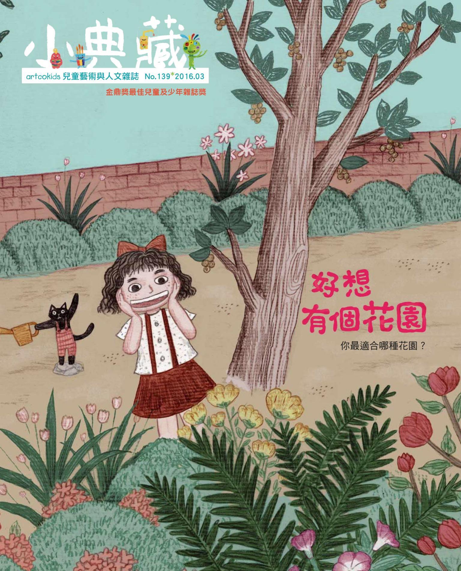 小典藏139期(2016年3月號)