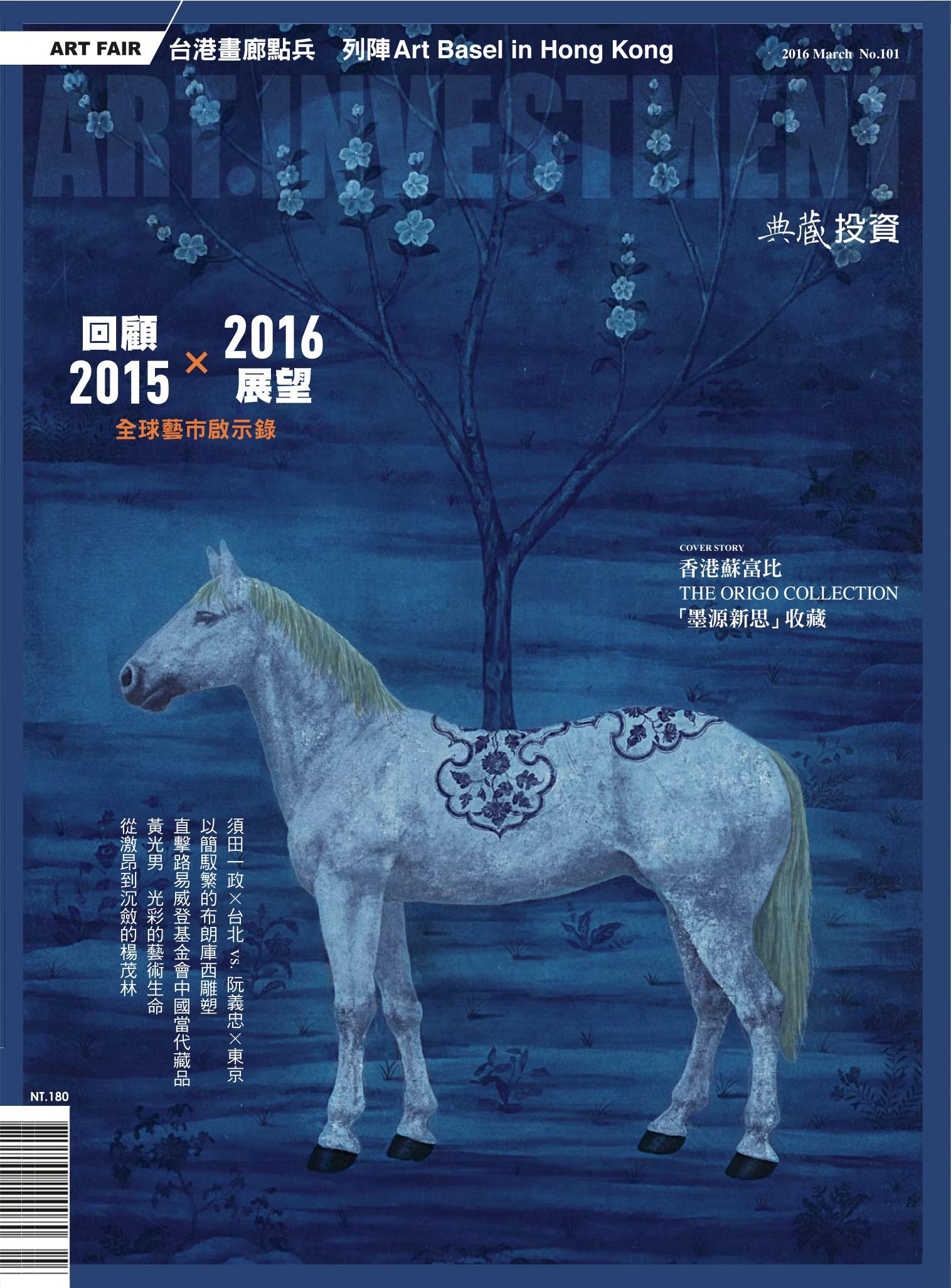 典藏投資101期(2016年3月號)