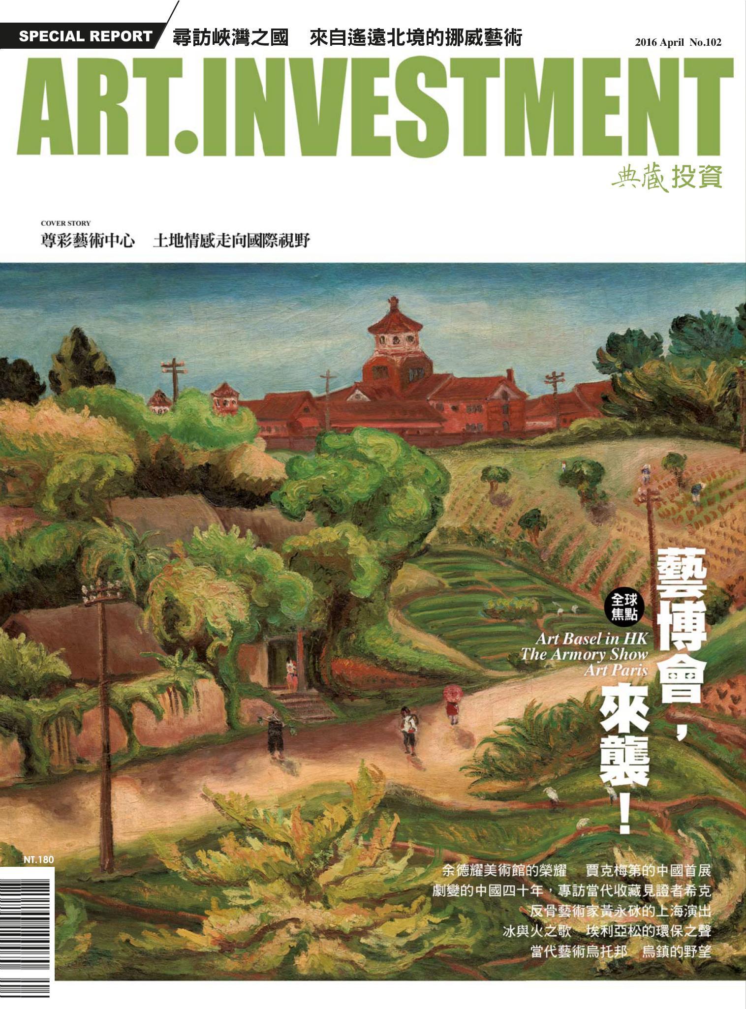 典藏投資102期(2016年4月號)