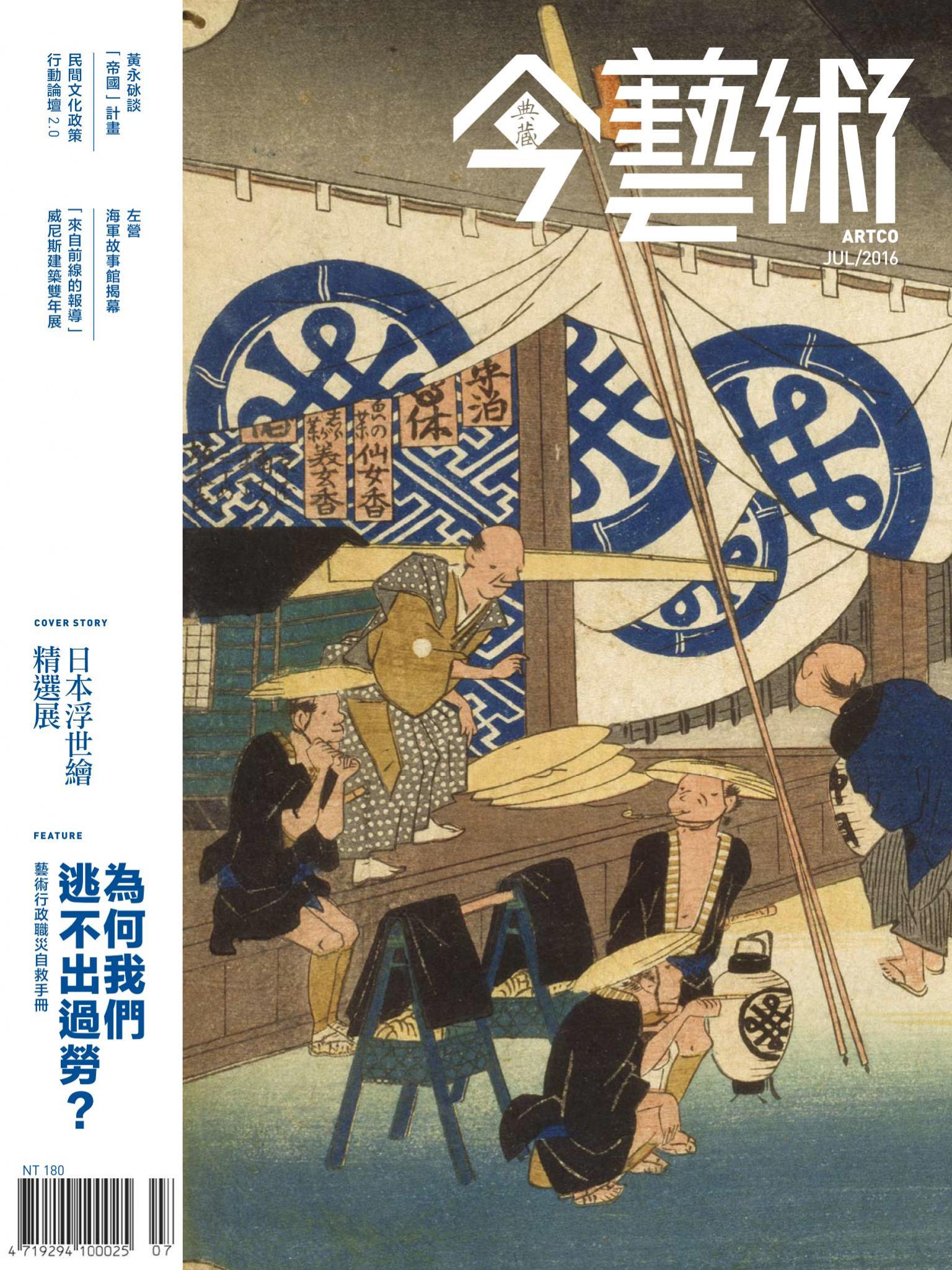 今藝術286期(2016年7月號)