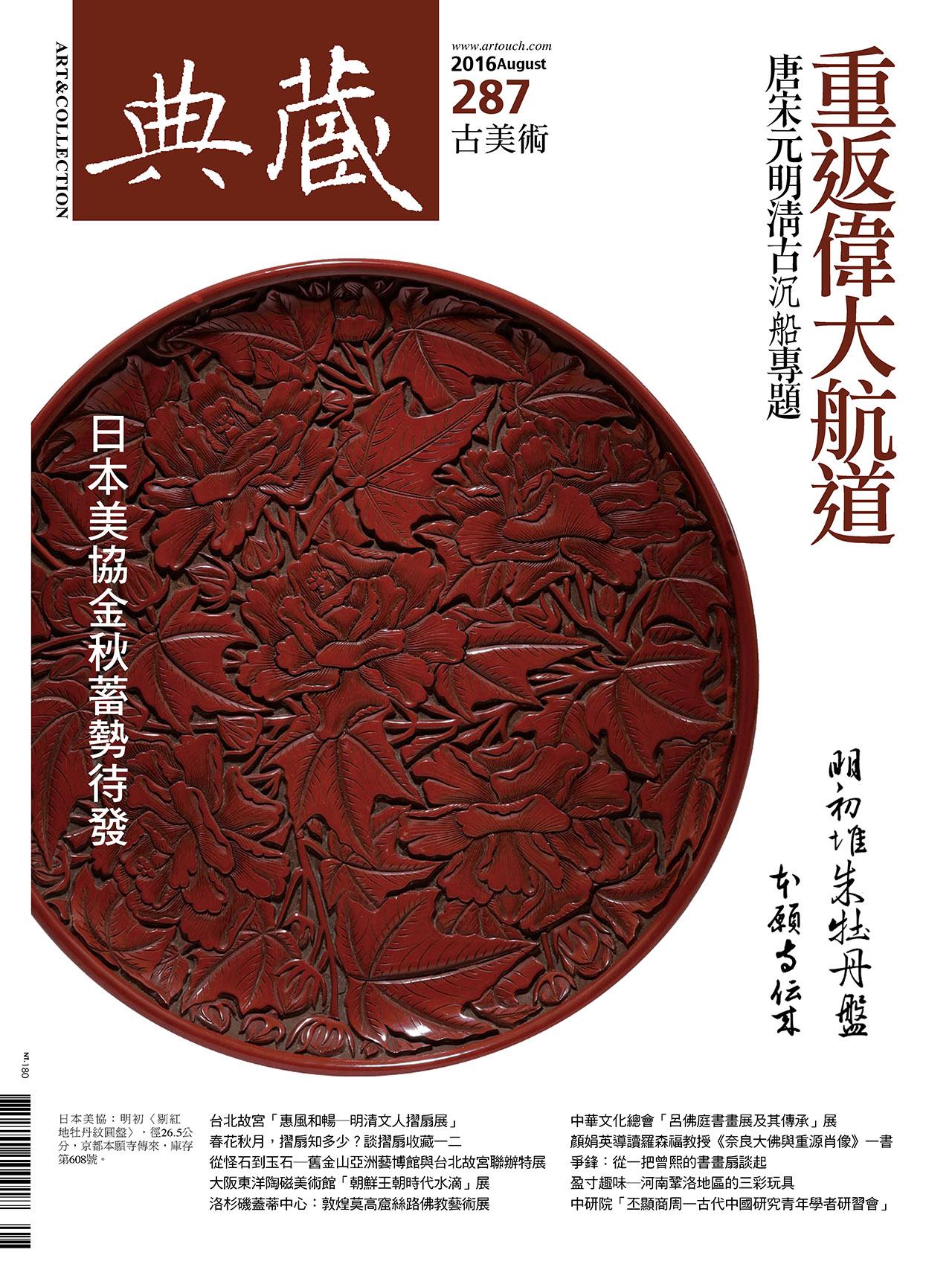 古美術287期(2016年8月號)