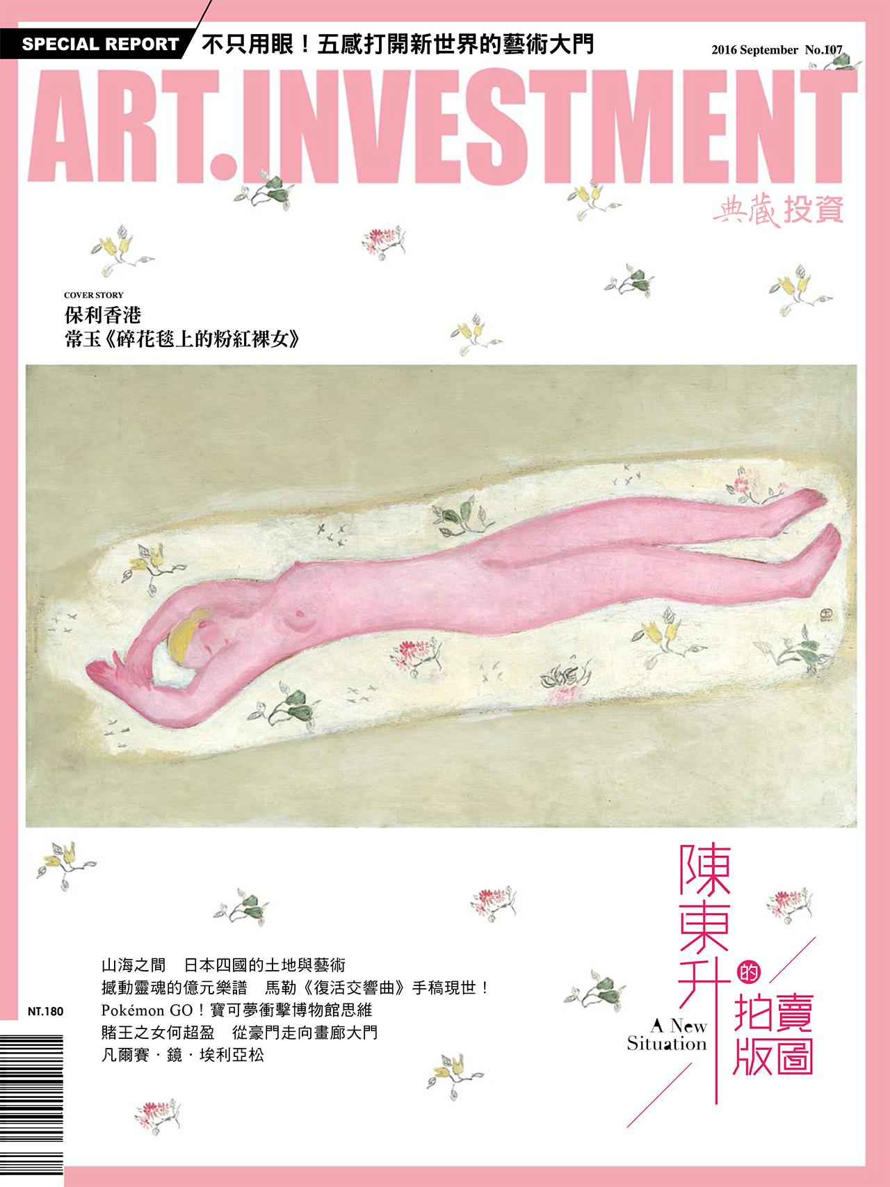 典藏投資107期(2016年9月號)