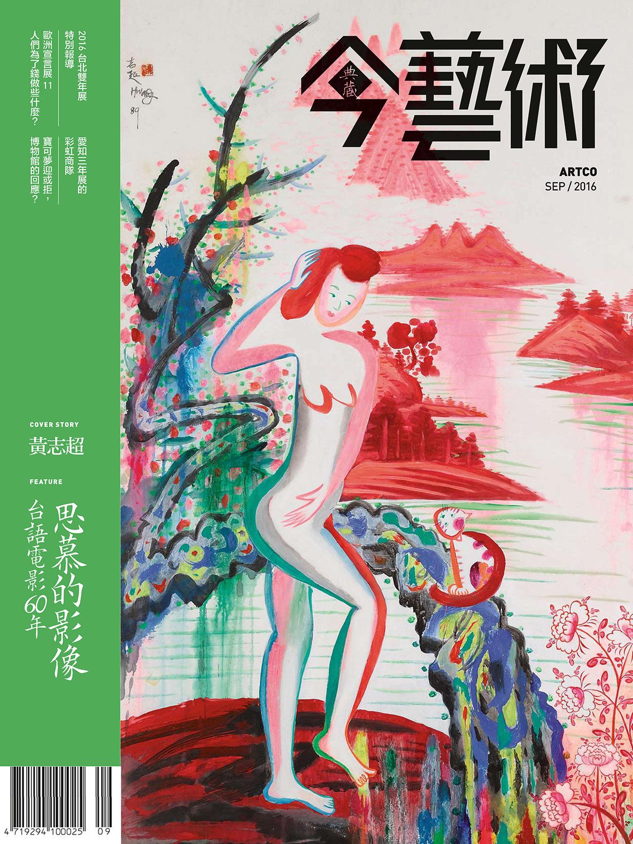 今藝術288期(2016年9月號)
