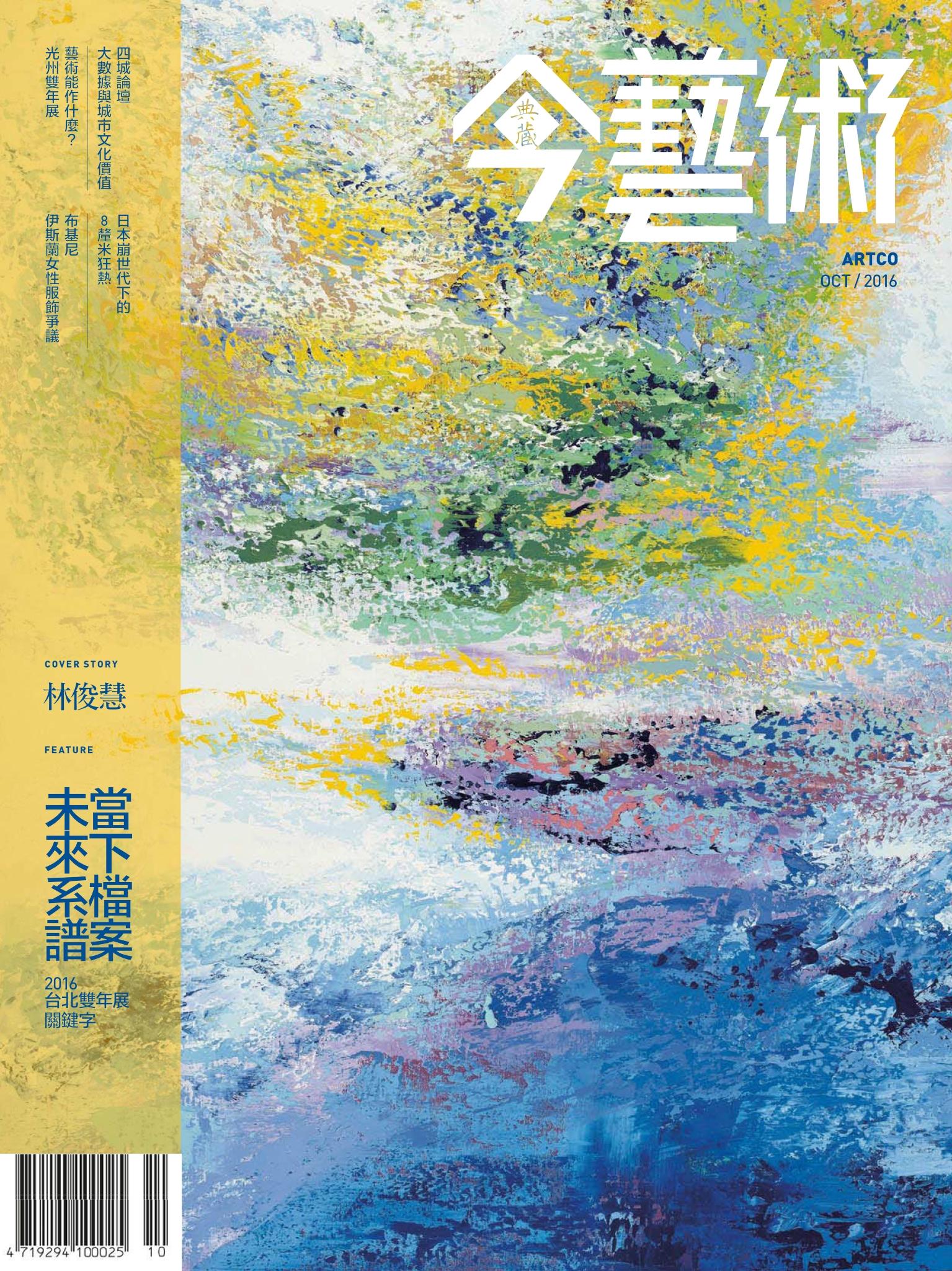 今藝術289期(2016年10月號)
