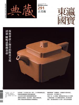 古美術291期(2016年12月號)