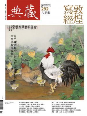 古美術292期(2017年1月號)