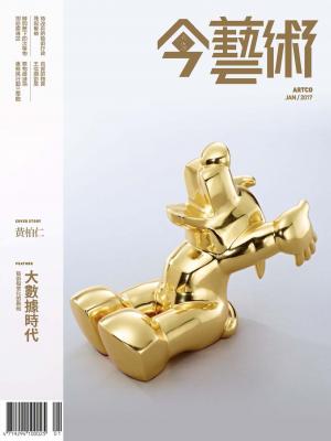 今藝術292期(2017年1月號)
