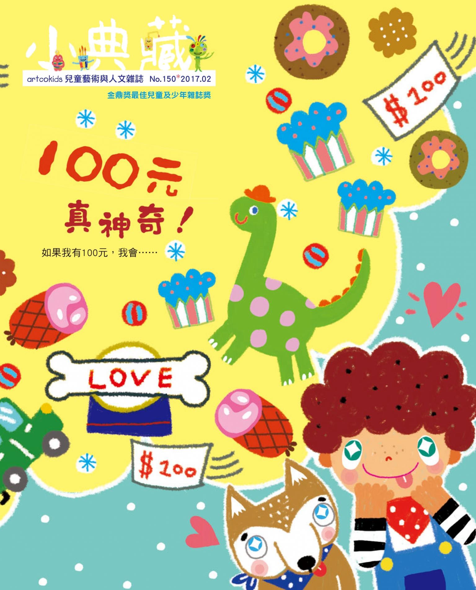 小典藏150期(2017年2月號)