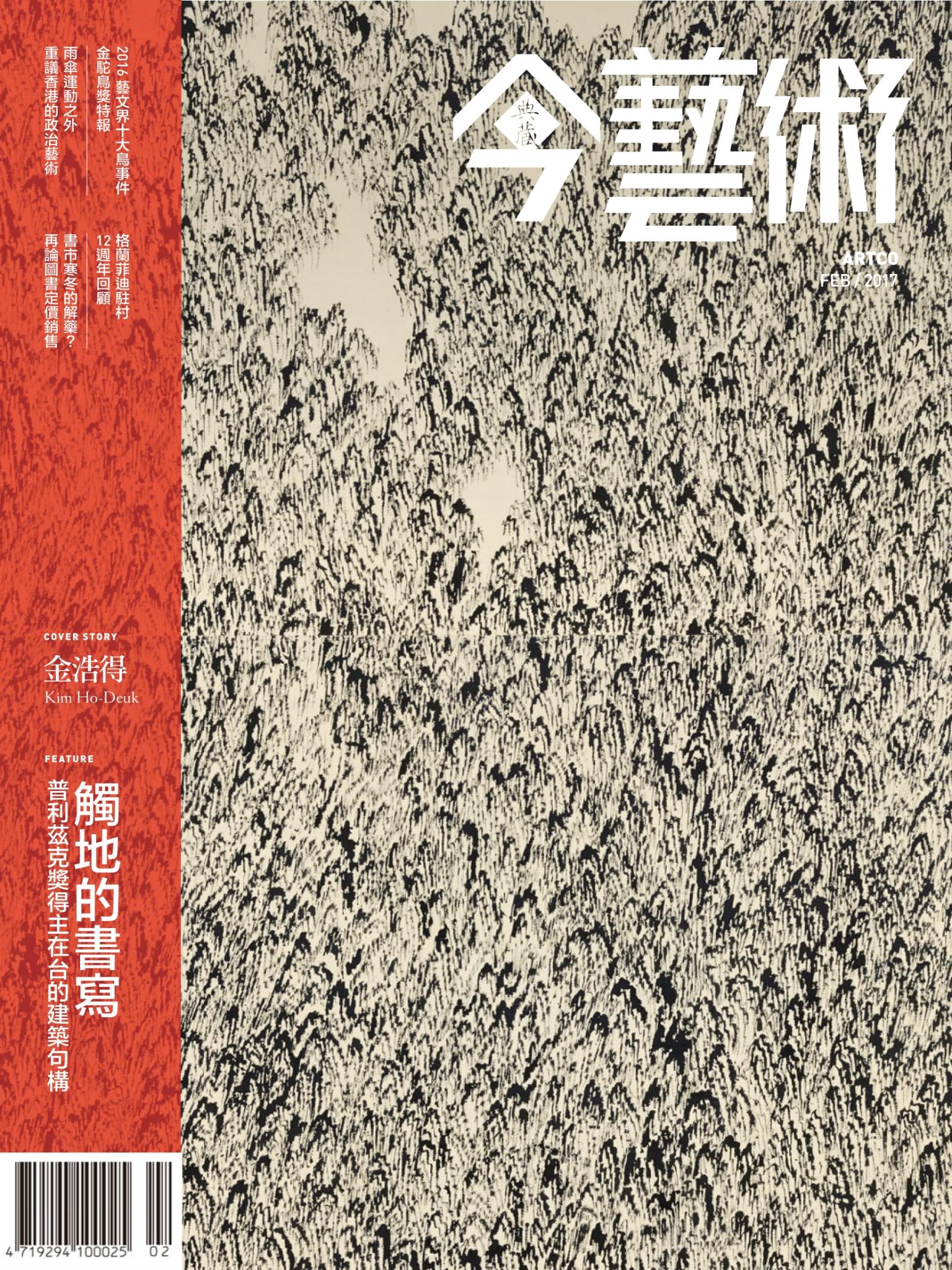 今藝術293期(2017年2月號)