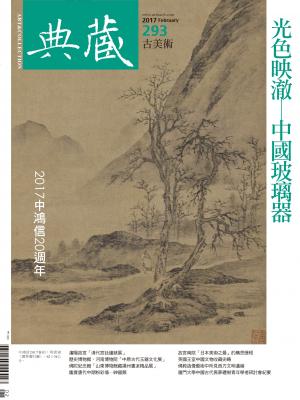 古美術293期(2017年2月號)