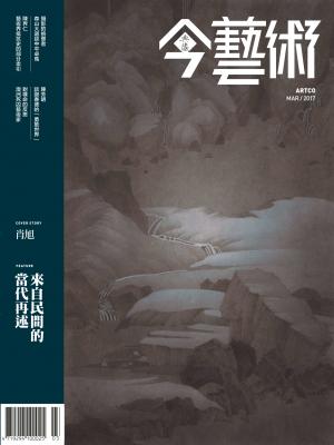 今藝術294期(2017年3月號)