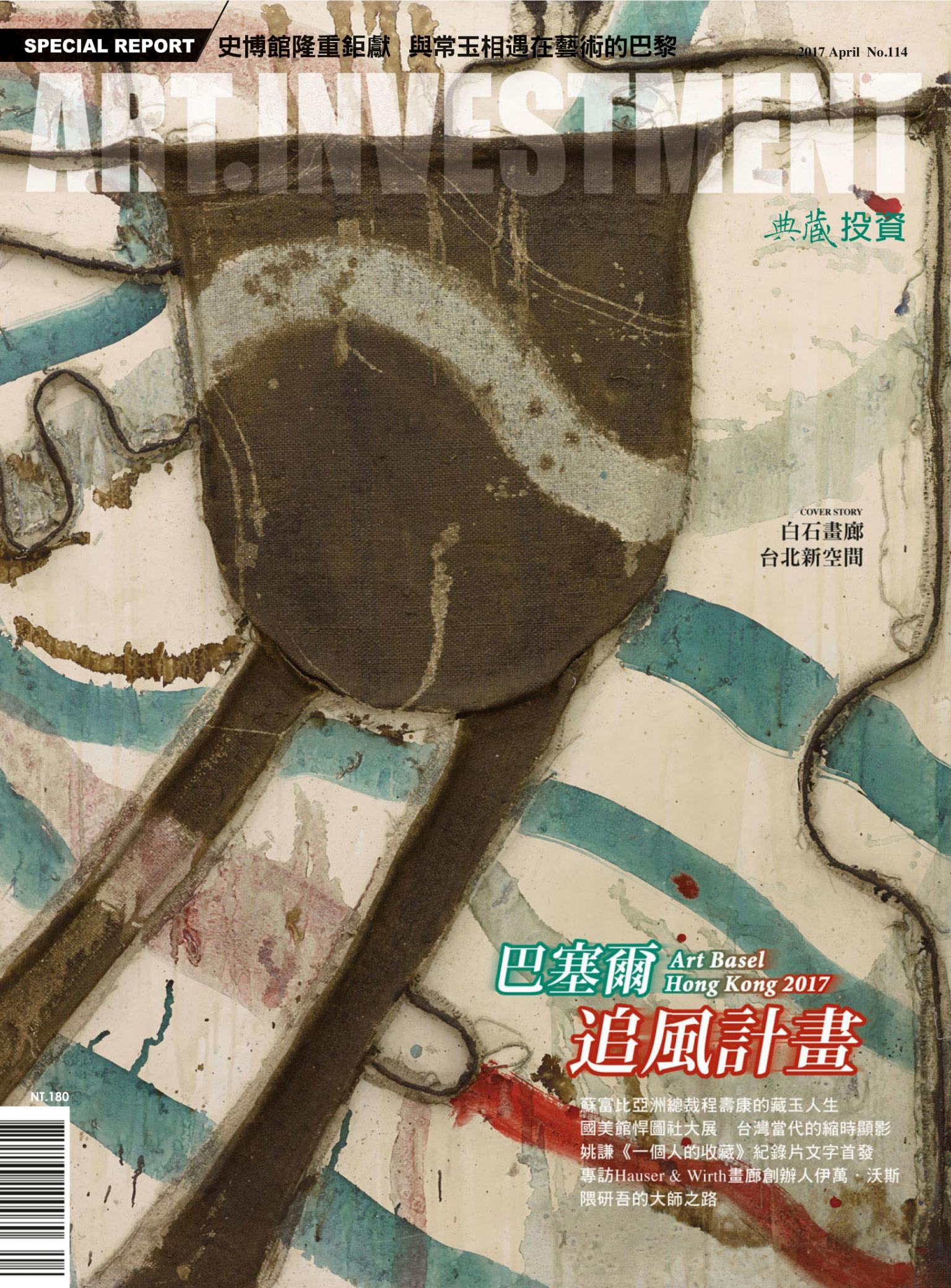 典藏投資114期(2017年4月號)