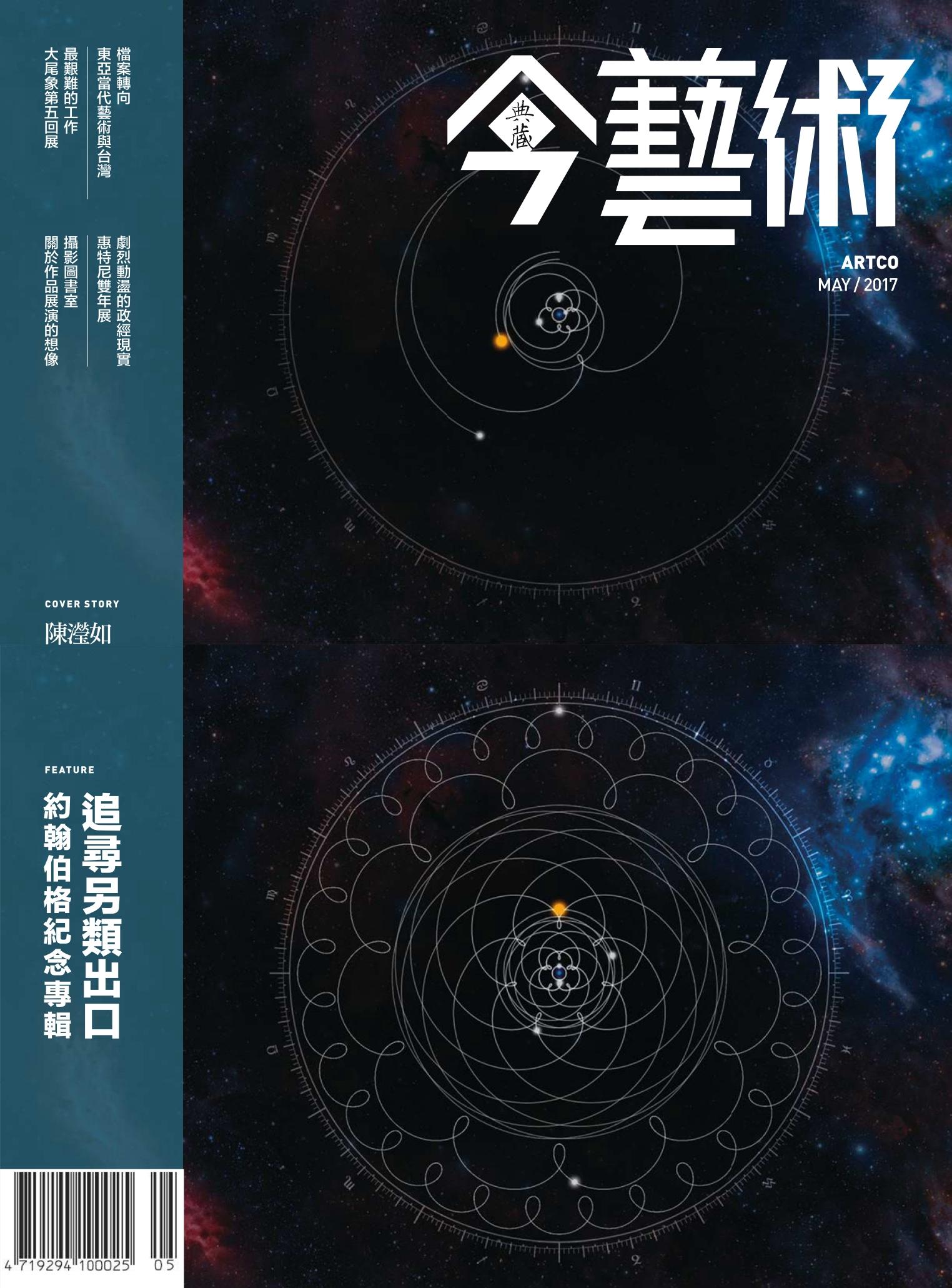 今藝術296期(2017年5月號)