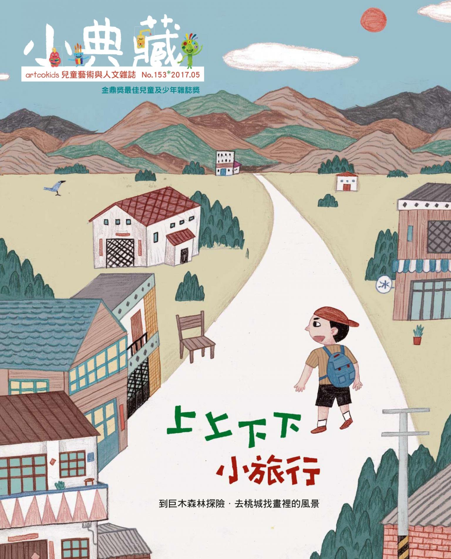 小典藏153期(2017年5月號)