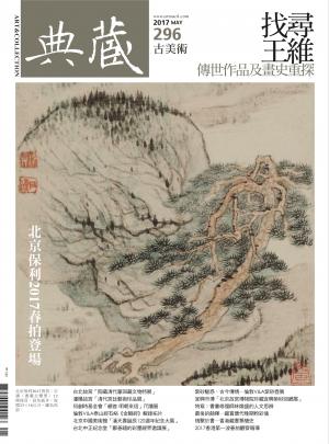 古美術296期(2017年5月號)