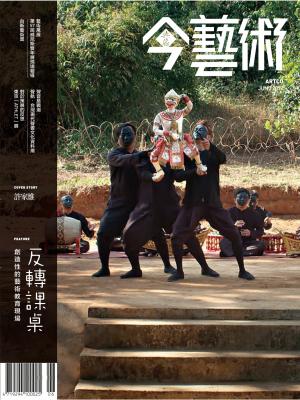 今藝術297期(2017年6月號)
