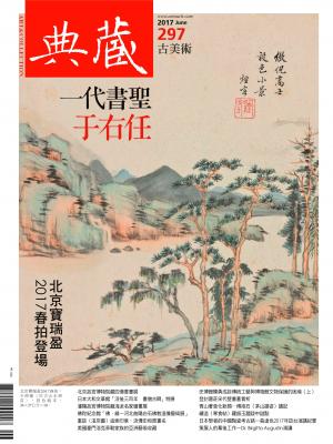 古美術297期(2017年6月號)