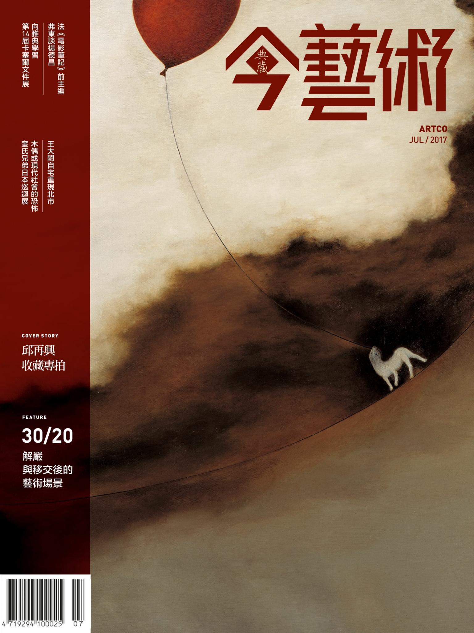 今藝術298期(2017年7月號)