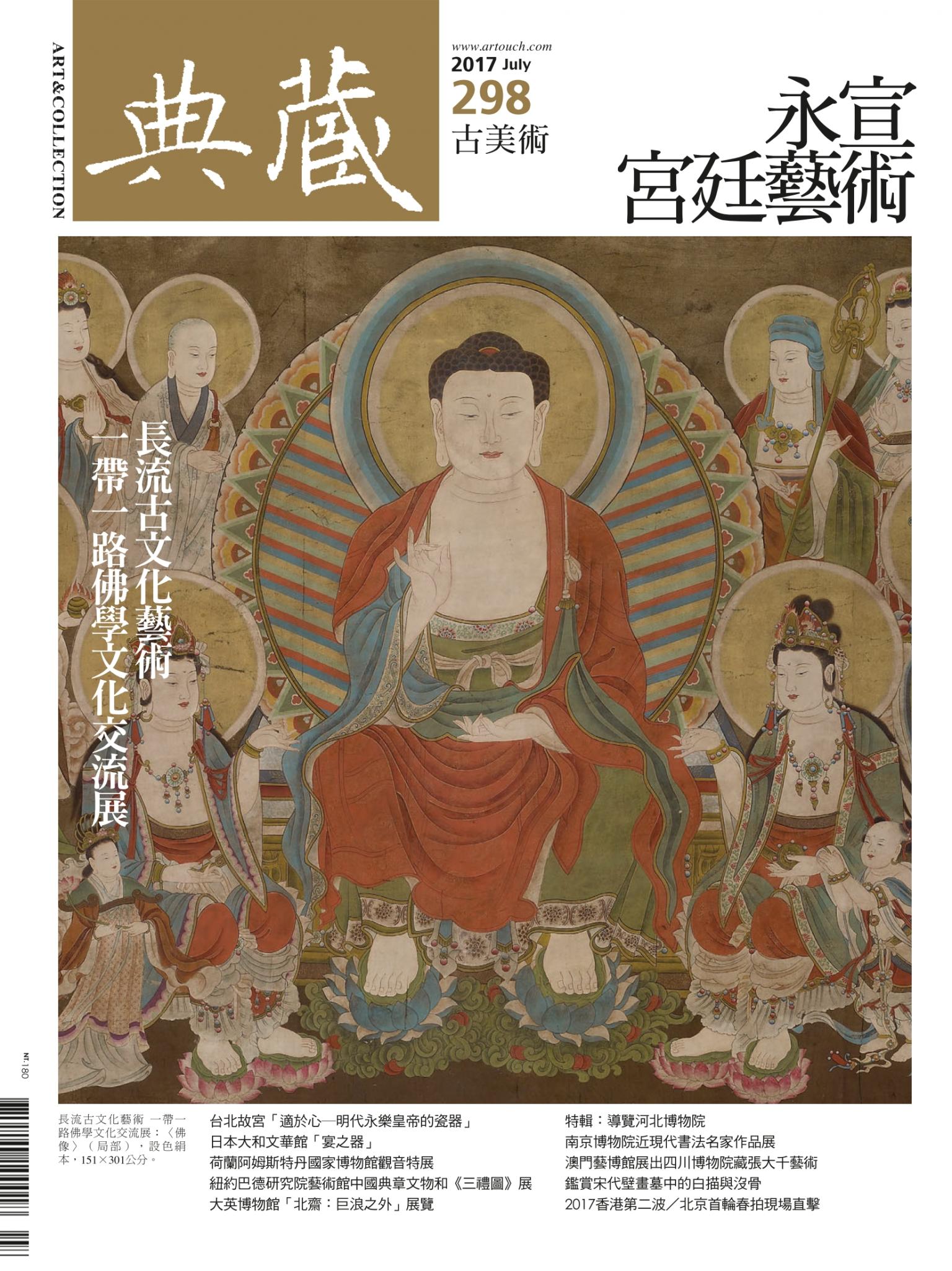 古美術298期(2017年7月號)
