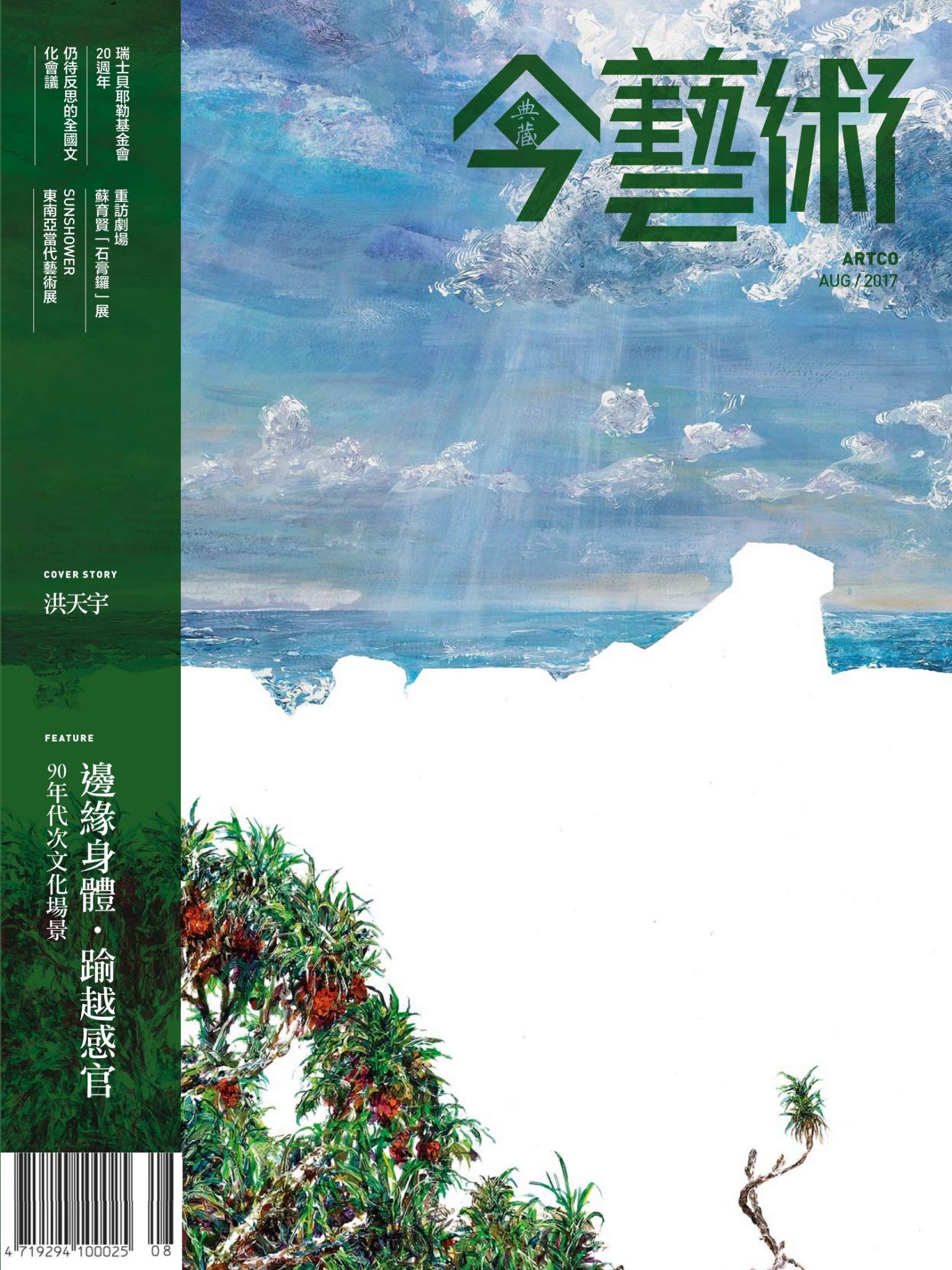 今藝術299期(2017年8月號)
