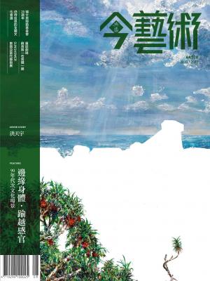 今藝術299期(2017年8月號)