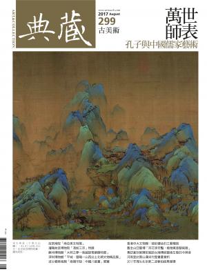 古美術299期(2017年8月號)